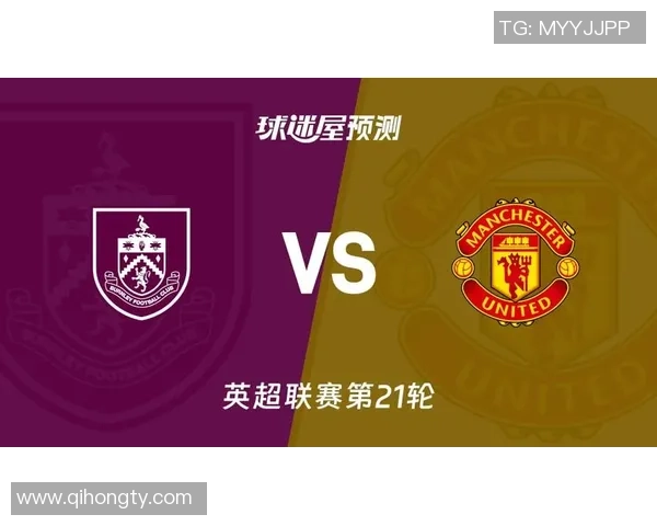 伯恩利与曼联对决时间安排及赛事前瞻分析