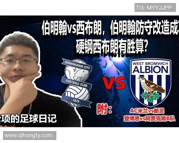 伯明翰与西布朗激战成平局比赛结果分析与精彩瞬间回顾